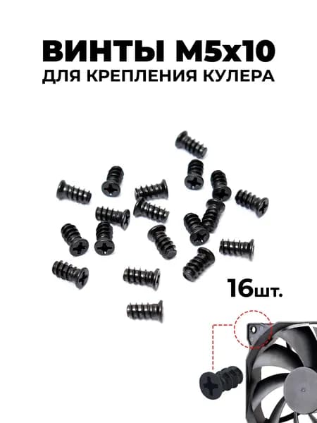 Винты М5х10 для крепления вентилятора к корпусу компьютера 16 шт. в комплекте