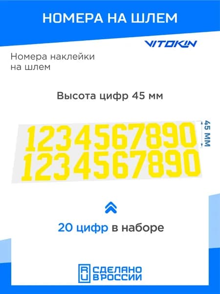 Номера на хоккейный шлем, наклейки на шлем VITOKIN, желтый