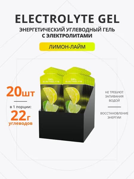 Энергетический гель с электролитами для бега 20 шт