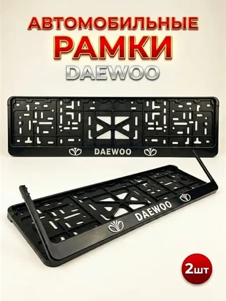 Рамка для номера автомобиля дэу Daewoo