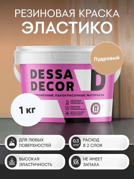 Краска резиновая трещиностойкая DESSA DECOR Эластик 1 кг, цвет темно-бежевый / пудровый