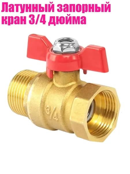 Латунный запорный кран 3/4 дюйма