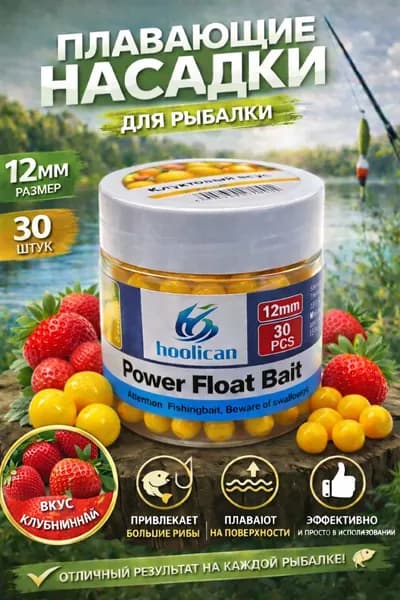Плавающие бойлы 12 мм "Клубника" Pop-Up насадка для рыбалки карпа Hoolican Power Float Bait 30 шт