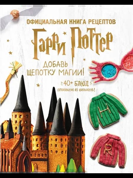 Гарри Поттер. Добавь щепотку магии! Официальная книга рецепт