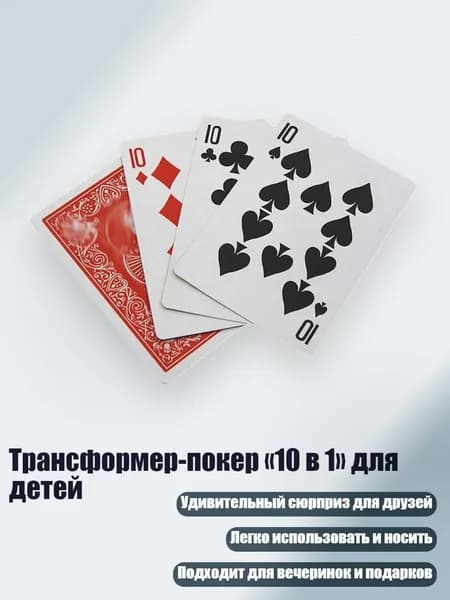 Трансформер-покер 10 в 1 для детей