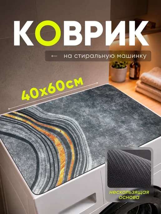 Коврик на стиральную машинку 40х60 см