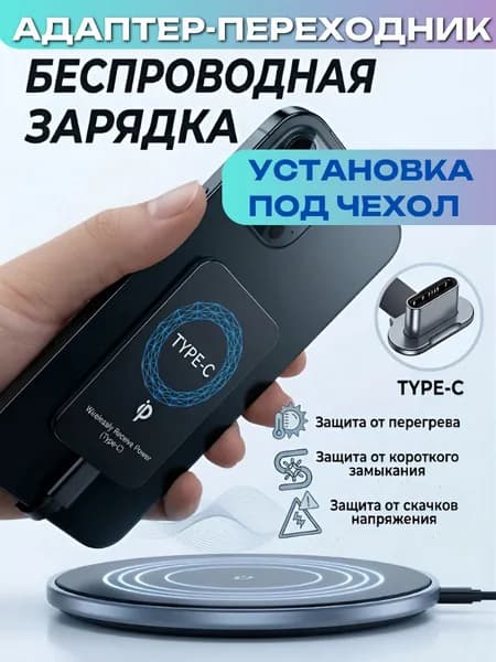 Приемник-адаптер Qi беспроводной зарядки, для смартфонов на с разъемом USB Type-C