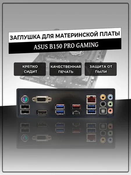 Заглушка для материнской платы ASUS B150 PRO GAMING