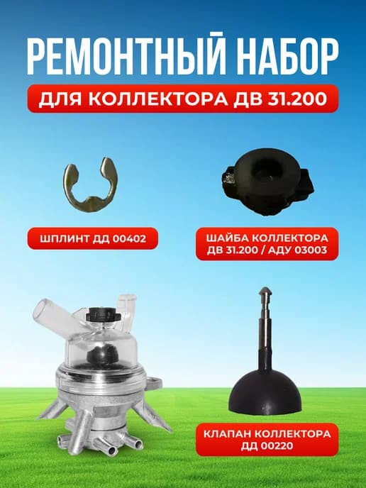 Ремонтный набор для коллектора доильного аппарата