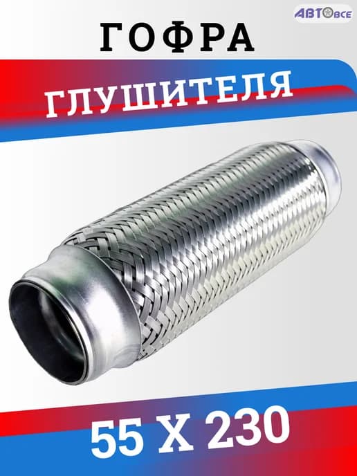 Гофра глушителя 55 230
