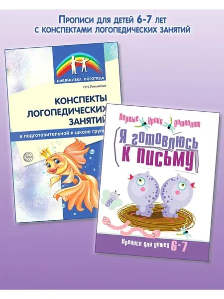 Набор книг Я готовлюсь к письму Прописи для детей 6-7 лет | Чистякова Нина Андреевна