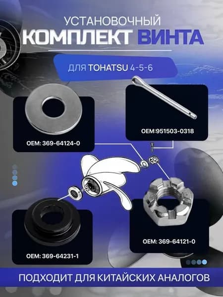 Комплект установки винта для Tohatsu 4-5-6 ОЕМ 369-64231-1