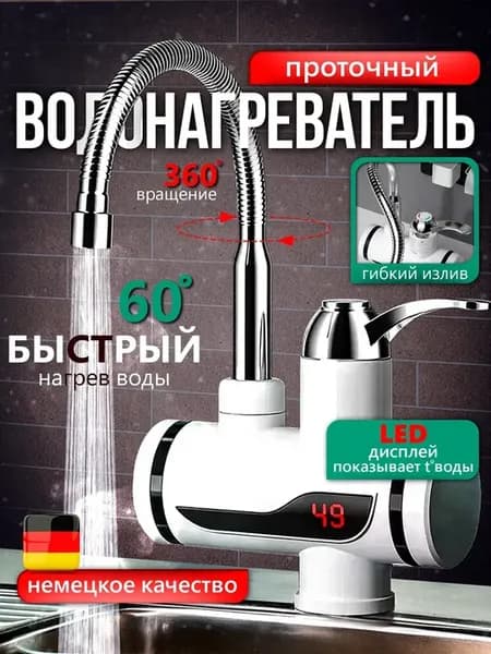 Проточный водонагреватель кран с гибким изливом