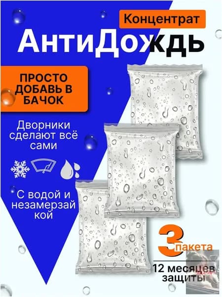 Антидождь Концентрат, 45 мл, 3 шт.