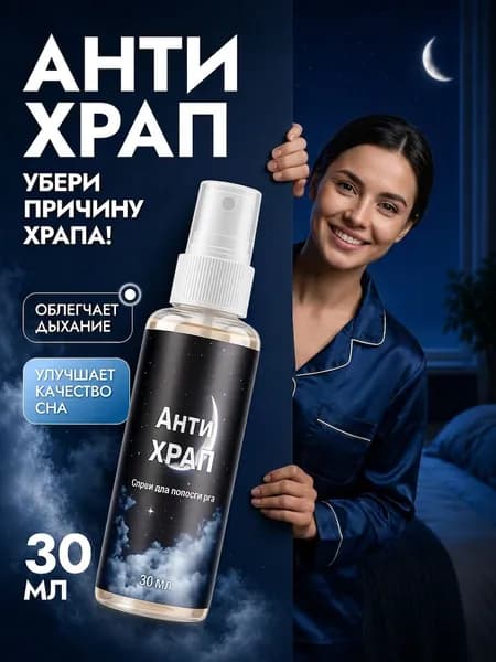 Антихрап от храпа средство для мужчин/для женщин, анти храп против храпа, 30 мл.
