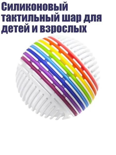 Силиконовый тактильный шар для детей и взрослых