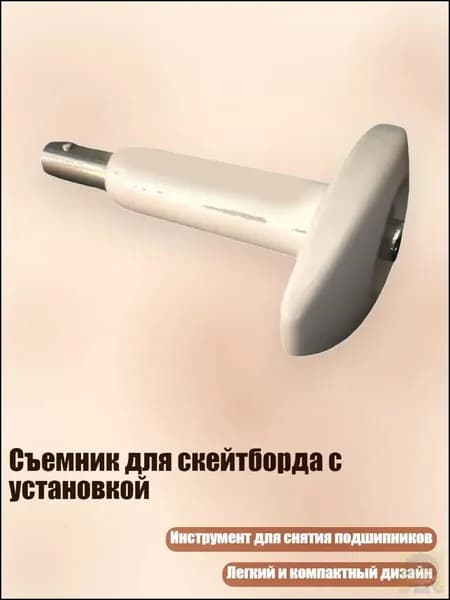 Съемник для скейтборда с установкой