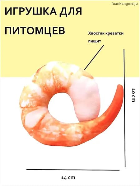 Мягкая игрушка с пищалкой для кошек и собак Хвостик креветки