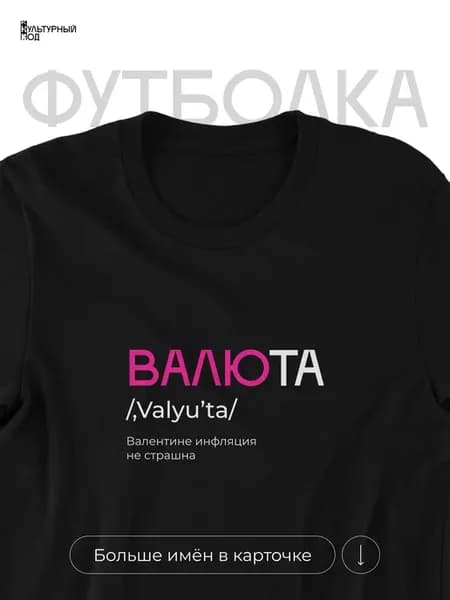 Футболка именная Валентина Валя