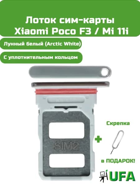 Лоток (держатель) сим карты Xiaomi Poco F3 / Mi 11i Серебристый