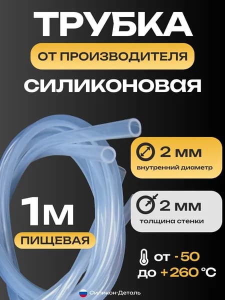 Трубка силиконовая 2х2, внутренний диаметр 2 мм, толщина стенки 2 мм, шланг пищевой, термостойкий, длина 1 метр