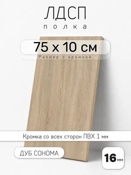 Полка мебельная из ЛДСП 16 мм, дуб сонома, 75 х 10 см, с кромкой для шкафа и стеллажа