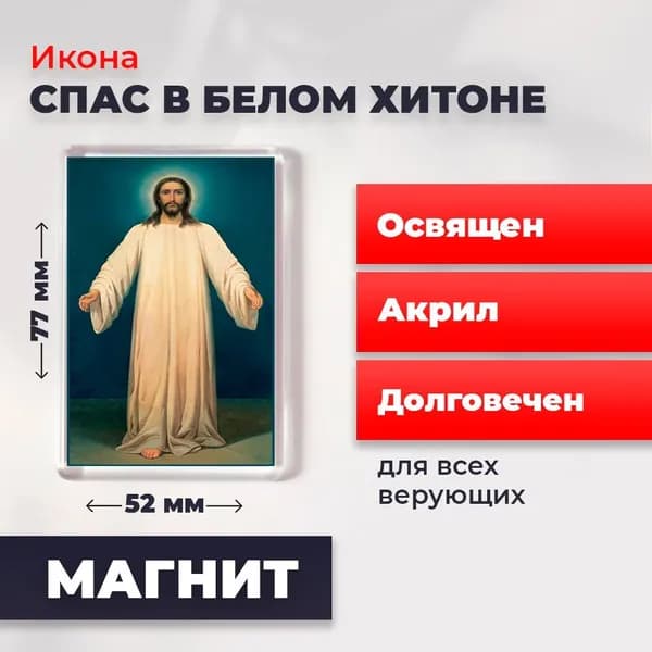 Икона на магните "Спас в белом хитоне", 77*52 мм