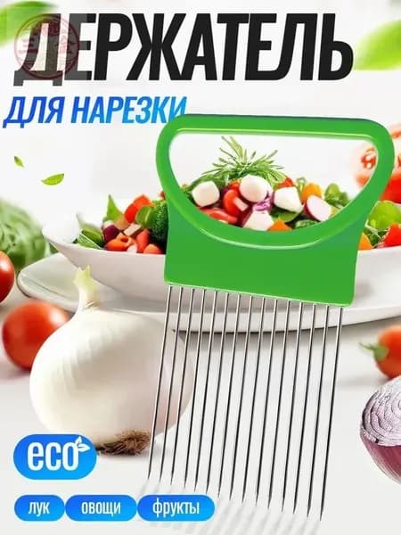 Держатель нарезки для лука, лукорезка