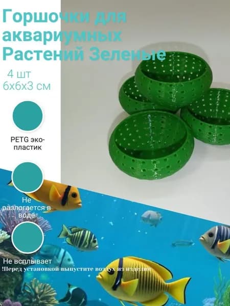 Горшочки для аквариумных растений зеленые 4 шт.