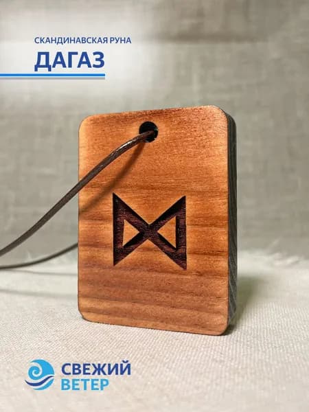Скандинавская руна ДАГАЗ