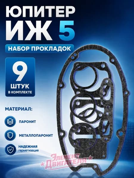 Юпитер ИЖ 5 набор прокладок для мотоцикла