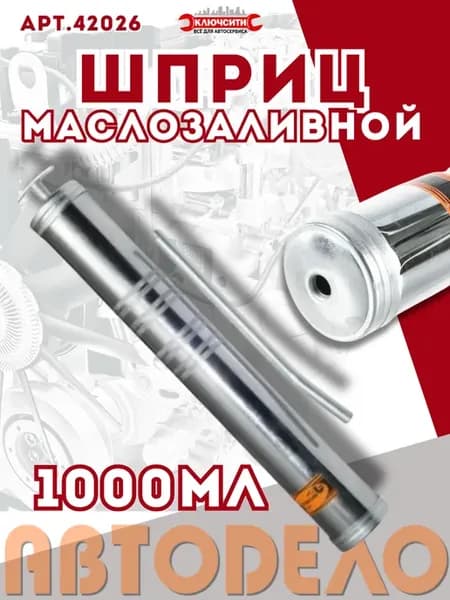 Шприц для залива масла 1000 мл