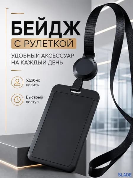 Бейдж чехол для пропуска / с рулеткой на ленте / держатель для карт Черный