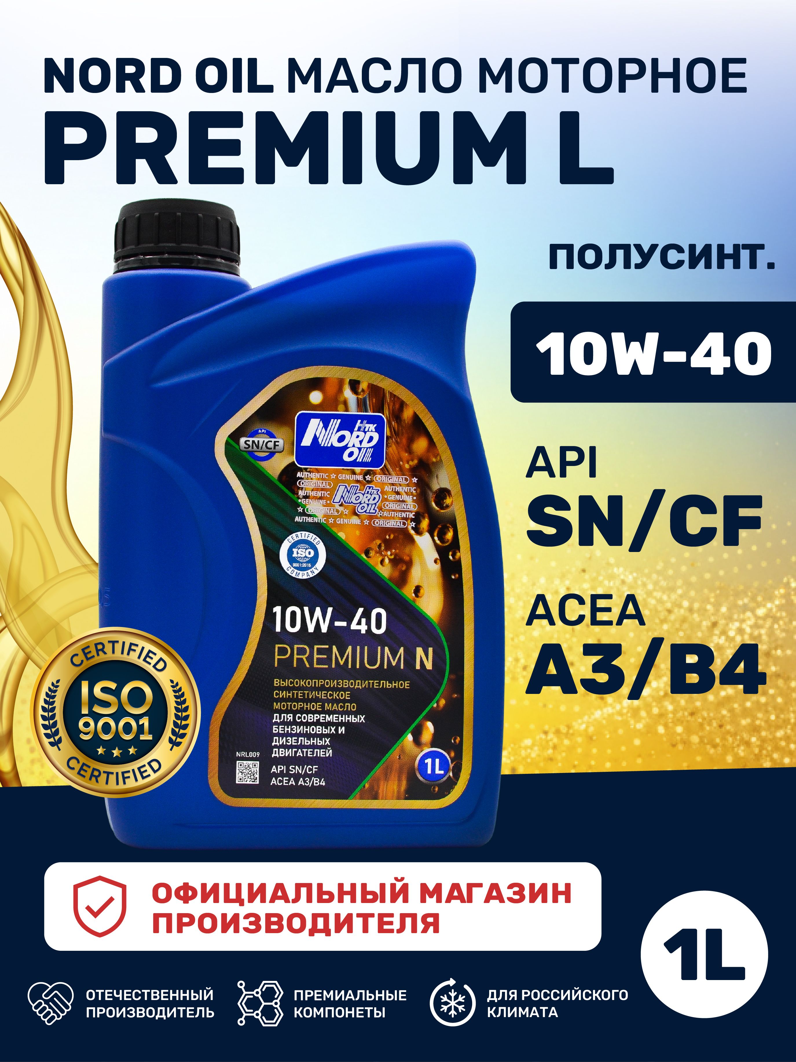 НТК NORD OIL 10W-40 Масло моторное, Синтетическое, 1.002 л