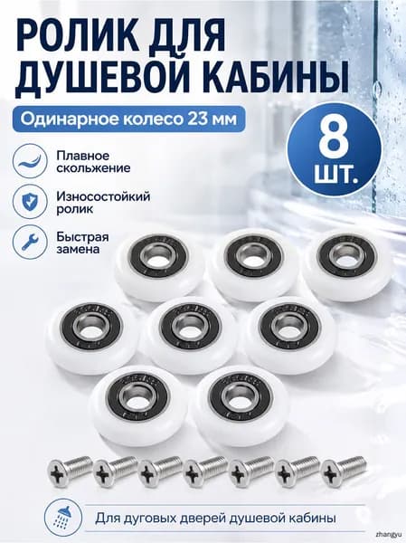 Сменные колесики для душевой кабины 23 мм, 8 шт с крепежными винтами