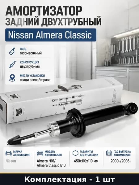 Амортизатор задний двухтрубный Nissan Almera Classic
