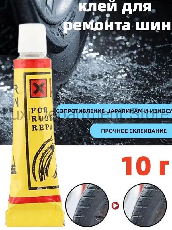Клей шиноремонтный, 10 мл, 1 шт.