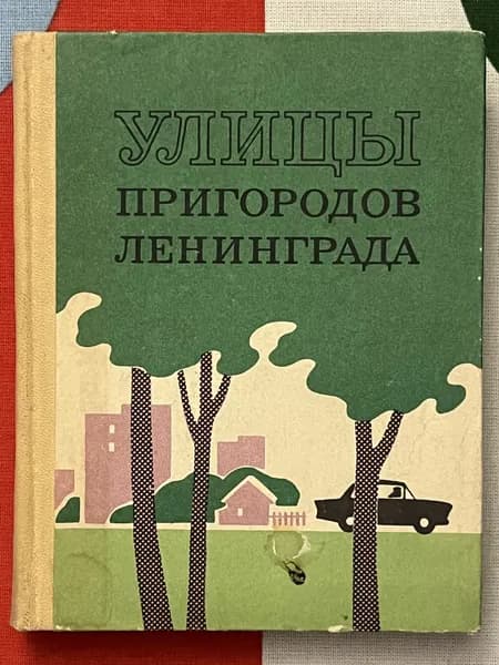Улицы пригородов Ленинграда | Елохина Тамара Ивановна