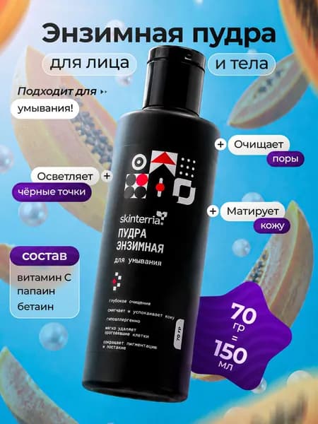 Энзимная пудра для умывания лица 70 гр. Минеральное умывание