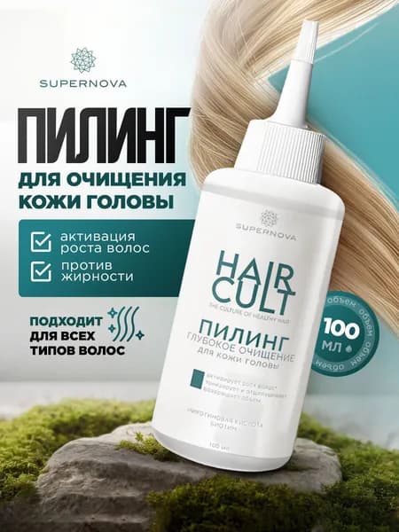 Supernova Пилинг для кожи головы от жирности и перхоти с кислотами Hair Cult 100мл