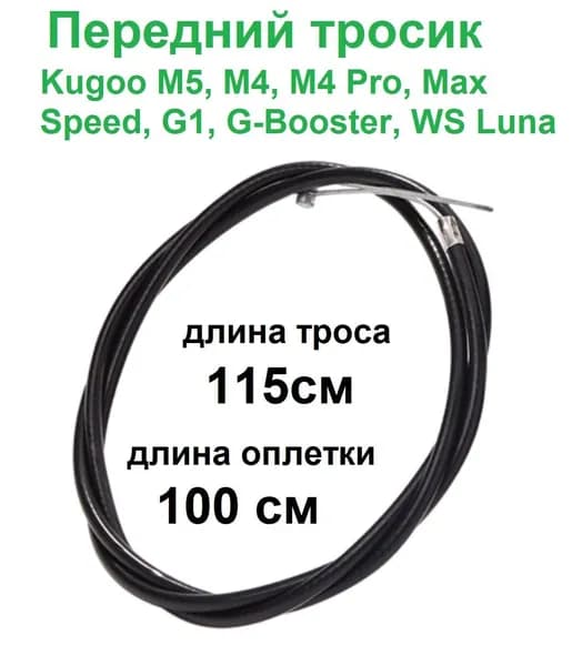 Трос переднего тормоза электросамоката Kugoo M5, M4, M4 Pro, Max Speed, G1, G-Booster, WS Luna