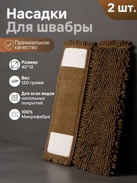 Набор насадок для швабры 42*12см. МОП