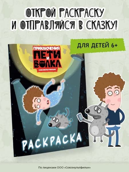 Приключения Пети и Волка. Раскраска (синяя)
