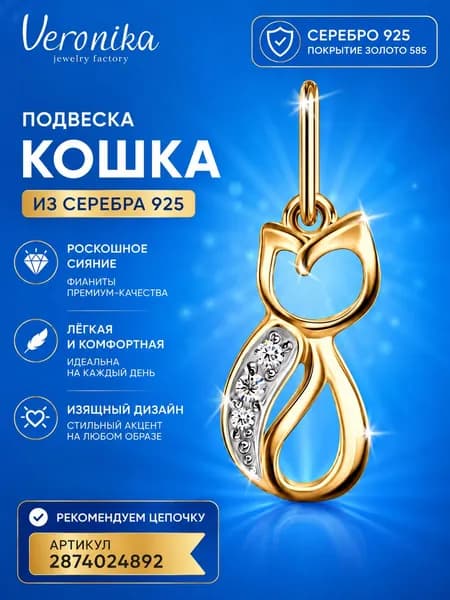 Подвеска серебро 925 позолоченное Кошка с фианитами Veronika jewelry factory