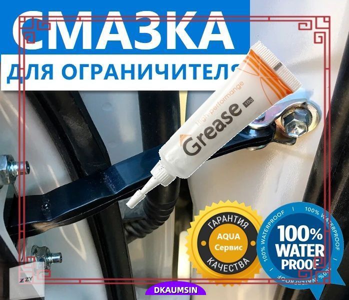 Смазка автомобильная Водостойкая, 10 мл, 1 шт.
