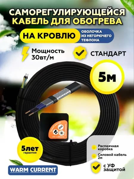 Греющий кабель саморегулирующийся на кровлю 5 метров 30 вт/метр