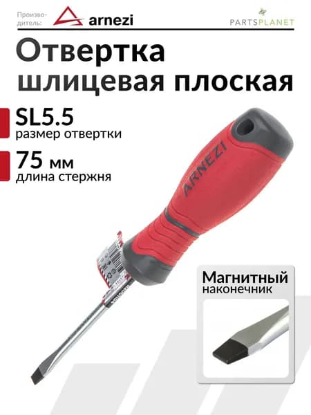 Отвертка с магнитным наконечником шлицевая плоская, отвертка SL5.5 x 75мм