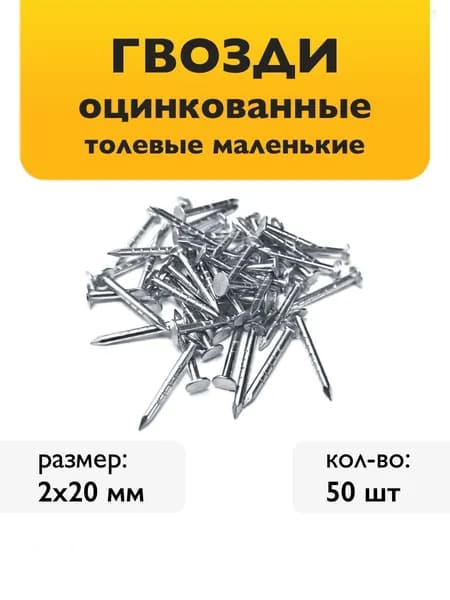 Гвозди (2х20мм, 50шт) маленькие мебельные