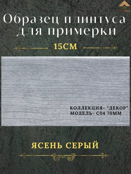 Образец плинтуса SAVAPLAST С-04-1, цвет: Ясень серый, длина 15см