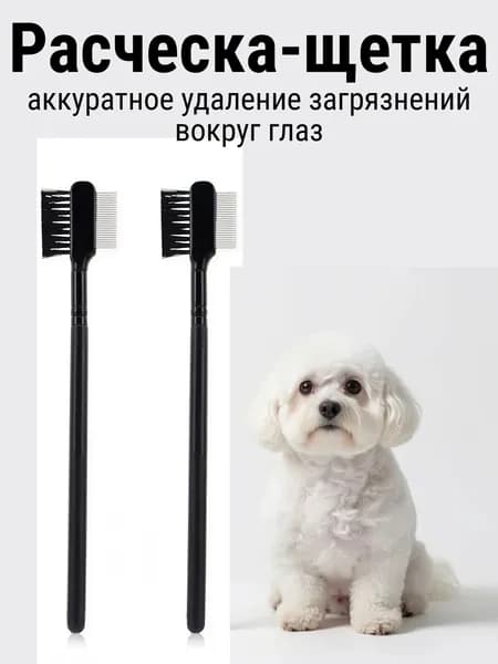 Расческа-щетка для груминга глаз собак и кошек/ Расческа для очищения глаз домашних животных